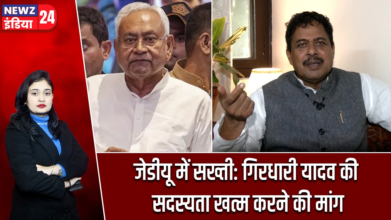 जेडीयू में सख्ती: गिरधारी यादव की सदस्यता खत्म करने की मांग