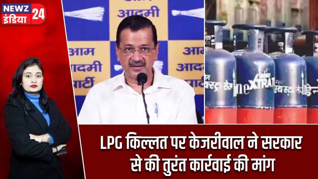 LPG किल्लत पर केजरीवाल ने सरकार से की तुरंत कार्रवाई की मांग