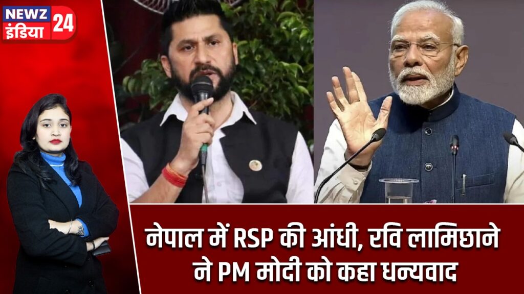नेपाल में RSP की आंधी, रवि लामिछाने ने PM मोदी को कहा धन्यवाद