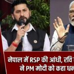 नेपाल में RSP की आंधी, रवि लामिछाने ने PM मोदी को कहा धन्यवाद