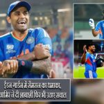 ईडन गार्डन में सैमसन का धमाका, आमिर ने दी शाबाशी फिर भी उठाए सवाल