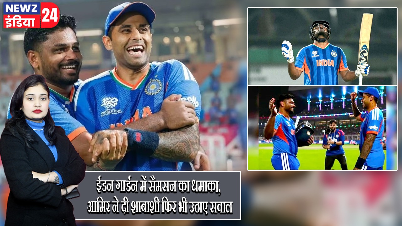 ईडन गार्डन में सैमसन का धमाका, आमिर ने दी शाबाशी फिर भी उठाए सवाल