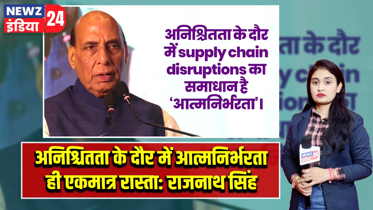 अनिश्चितता के दौर में आत्मनिर्भरता ही एकमात्र रास्ता: राजनाथ सिंह |