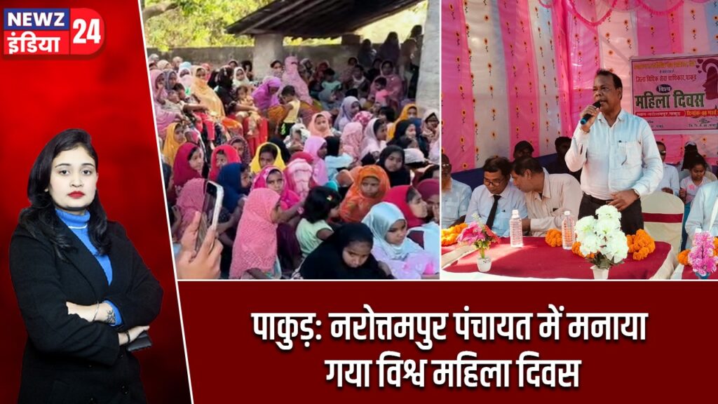 पाकुड़: नरोत्तमपुर पंचायत में मनाया गया विश्व महिला दिवस