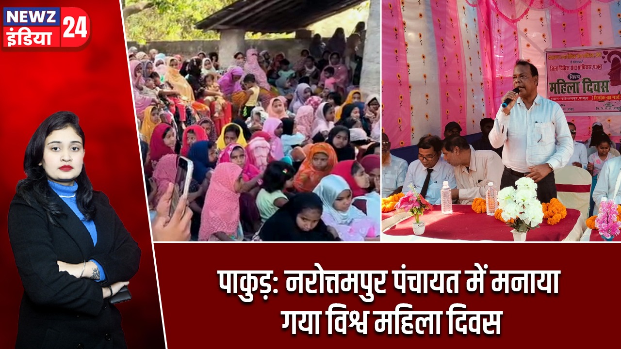 पाकुड़: नरोत्तमपुर पंचायत में मनाया गया विश्व महिला दिवस