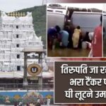 तिरुपति जा रहा घी से भरा टैंकर पलटा, घी लूटने उमड़ी भीड़