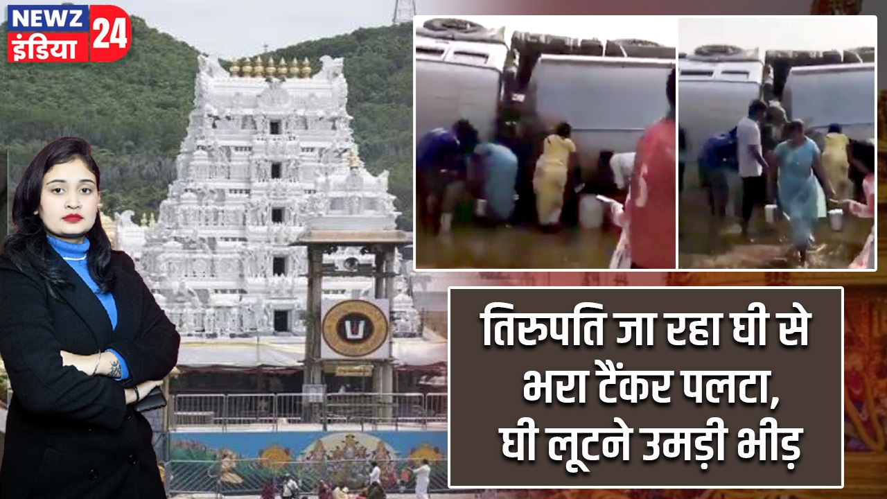 तिरुपति जा रहा घी से भरा टैंकर पलटा, घी लूटने उमड़ी भीड़