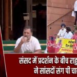 संसद में प्रदर्शन के बीच राहुल गांधी ने सांसदों संग पी चाय