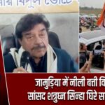 जामुड़िया में नीली बत्ती विवाद, सांसद शत्रुघ्न सिन्हा घिरे सवालों में