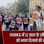 लखनऊ में 12 साल के उनैज़ खान को न्याय दिलाने की मांग |