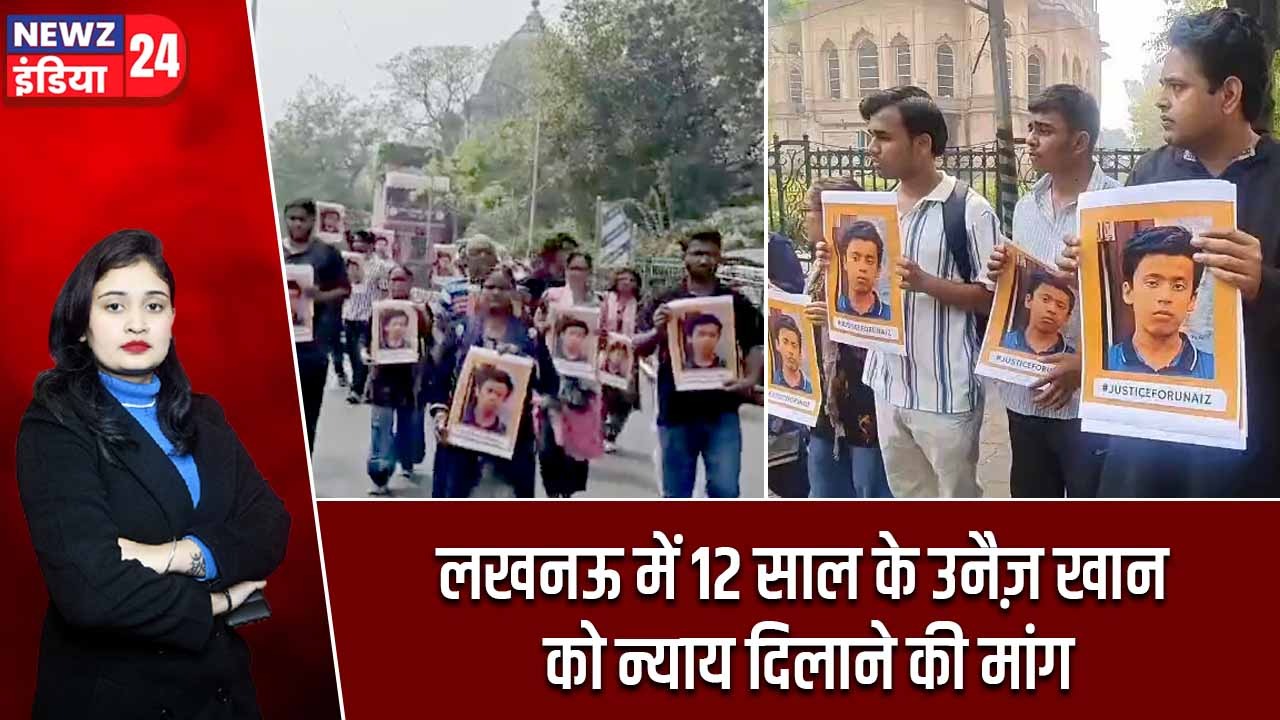 लखनऊ में 12 साल के उनैज़ खान को न्याय दिलाने की मांग |