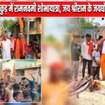 पाकुड़ में रामनवमी शोभायात्रा, जय श्रीराम के जयघोष से गूंजा जिला