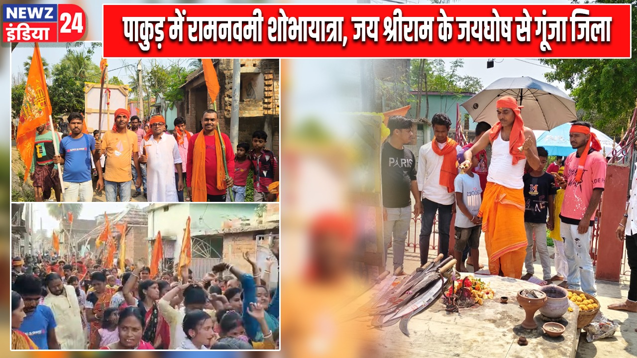 पाकुड़ में रामनवमी शोभायात्रा, जय श्रीराम के जयघोष से गूंजा जिला