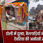 डोली में दूल्हा, बैलगाड़ियों में बारात… देवरिया की अनोखी शादी |