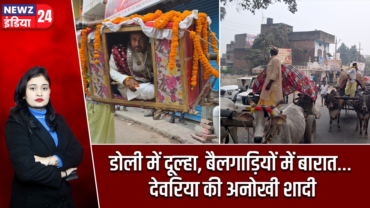 डोली में दूल्हा, बैलगाड़ियों में बारात… देवरिया की अनोखी शादी |