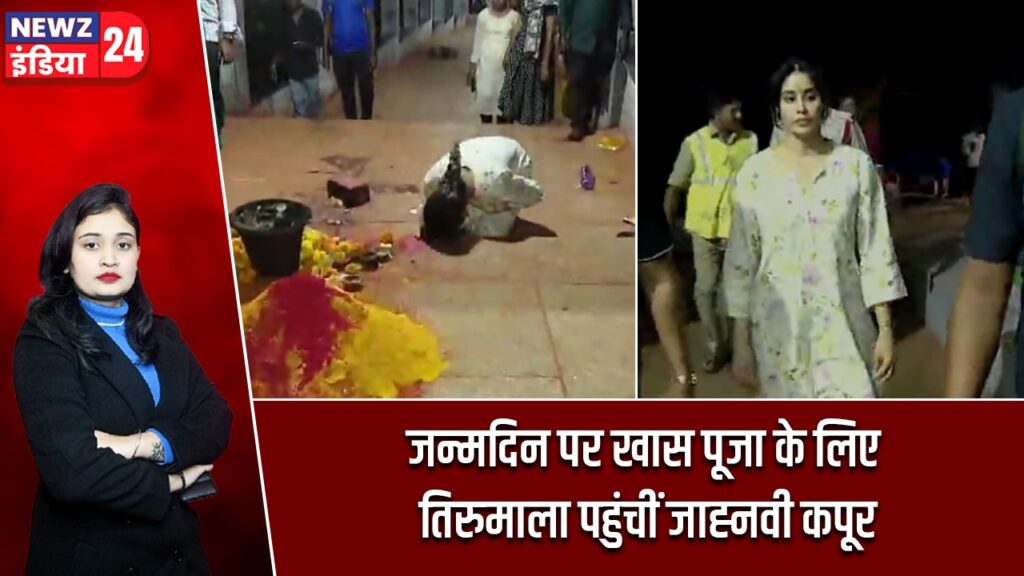 जन्मदिन पर खास पूजा के लिए तिरुमाला पहुंचीं जाह्नवी कपूर