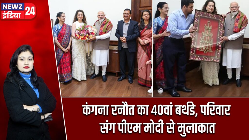 कंगना रनौत का 40वां बर्थडे, परिवार संग पीएम मोदी से मुलाकात