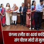 कंगना रनौत का 40वां बर्थडे, परिवार संग पीएम मोदी से मुलाकात