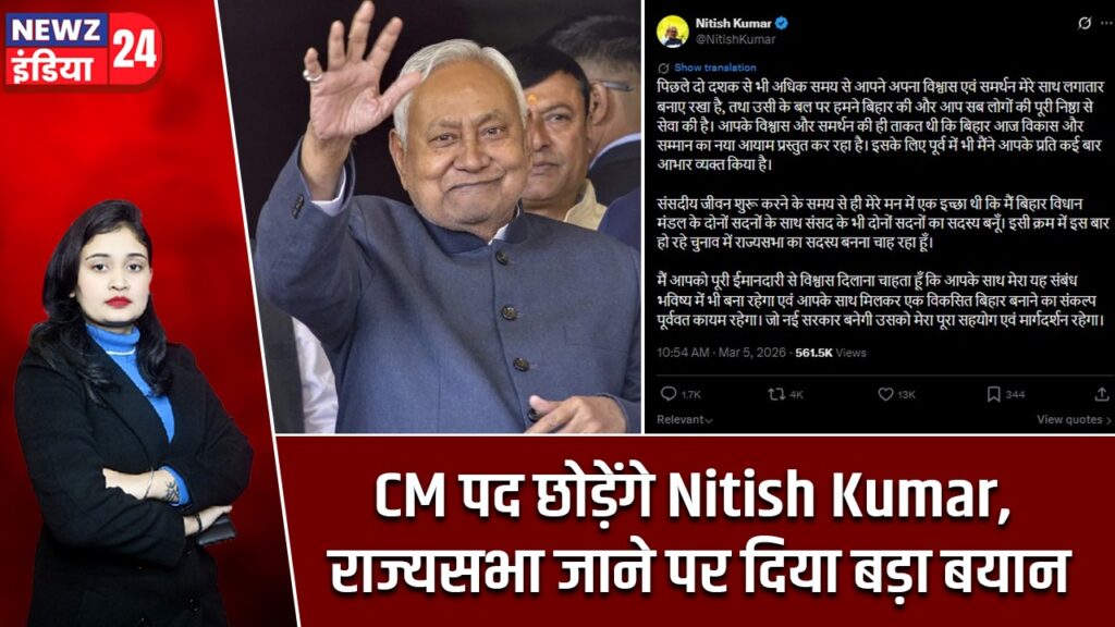 CM पद छोड़ेंगे Nitish Kumar, राज्यसभा जाने पर दिया बड़ा बयान |