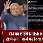 CM पद छोड़ेंगे Nitish Kumar, राज्यसभा जाने पर दिया बड़ा बयान |