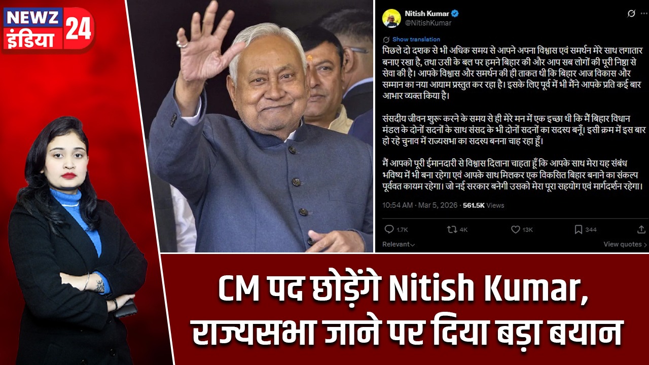 CM पद छोड़ेंगे Nitish Kumar, राज्यसभा जाने पर दिया बड़ा बयान |