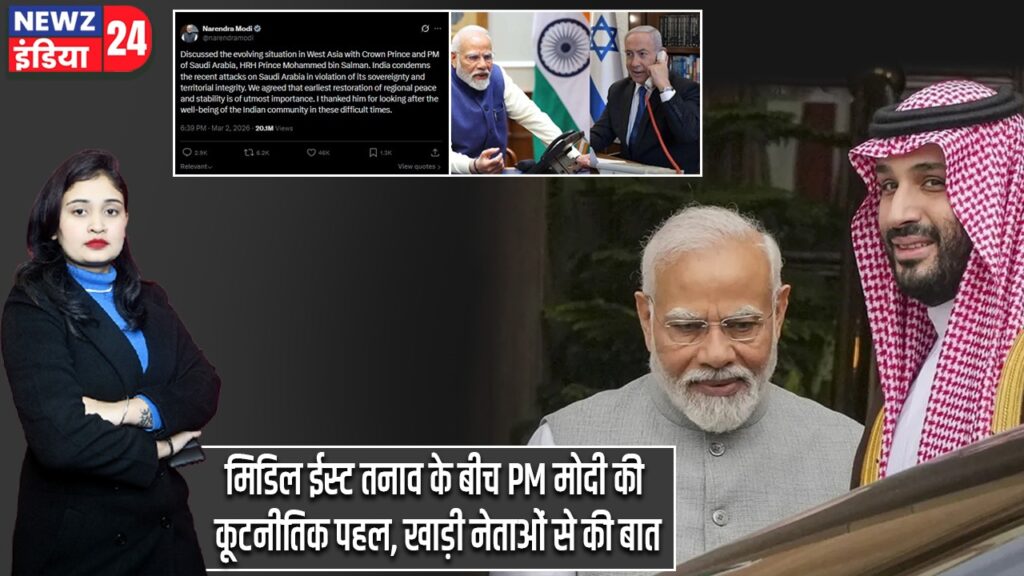 मिडिल ईस्ट तनाव के बीच PM मोदी की कूटनीतिक पहल, खाड़ी नेताओं से की बात
