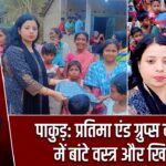 पाकुड़: प्रतिमा एंड ग्रुप्स ने गरीबों में बांटे वस्त्र और खिलौने