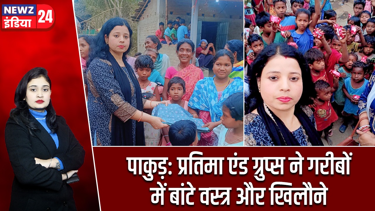 पाकुड़: प्रतिमा एंड ग्रुप्स ने गरीबों में बांटे वस्त्र और खिलौने