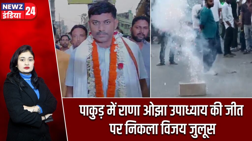 पाकुड़ में राणा ओझा उपाध्याय की जीत पर निकला विजय जुलूस