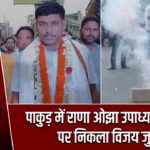 पाकुड़ में राणा ओझा उपाध्याय की जीत पर निकला विजय जुलूस