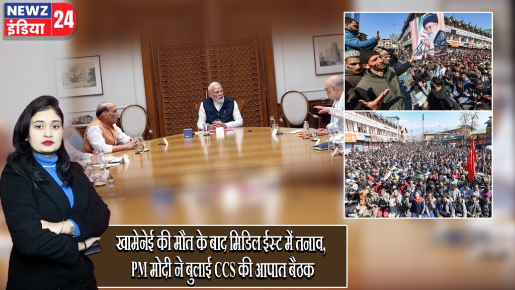 खामेनेई की मौत के बाद मिडिल ईस्ट में तनाव, PM मोदी ने बुलाई CCS की आपात बैठक |