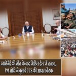 खामेनेई की मौत के बाद मिडिल ईस्ट में तनाव, PM मोदी ने बुलाई CCS की आपात बैठक |