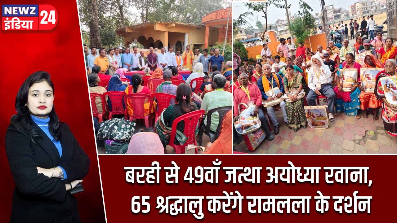 बरही से 49वाँ जत्था अयोध्या रवाना, 65 श्रद्धालु करेंगे रामलला के दर्शन |