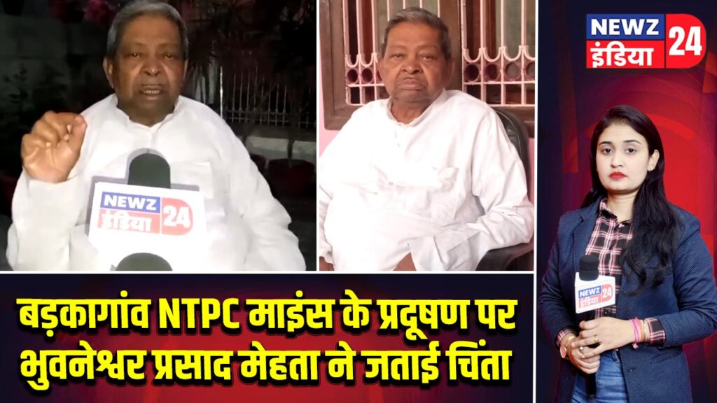बड़कागांव NTPC माइंस के प्रदूषण पर भुवनेश्वर प्रसाद मेहता ने जताई चिंता |