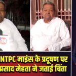 बड़कागांव NTPC माइंस के प्रदूषण पर भुवनेश्वर प्रसाद मेहता ने जताई चिंता |