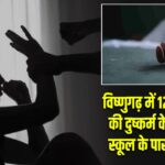 विष्णुगढ़ में 12 वर्षीय बच्ची की दुष्कर्म के बाद हत्या, स्कूल के पास मिला शव