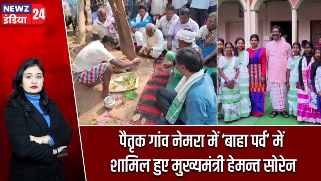 पैतृक गांव नेमरा में ‘बाहा पर्व’ में शामिल हुए मुख्यमंत्री हेमन्त सोरेन