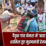 पैतृक गांव नेमरा में ‘बाहा पर्व’ में शामिल हुए मुख्यमंत्री हेमन्त सोरेन