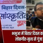 भभुआ में बिहार दिवस का जश्न, लोकगीत-नृत्य से गूंजा मंच