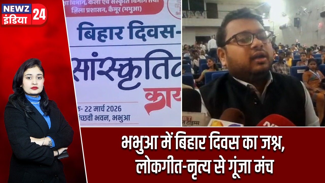 भभुआ में बिहार दिवस का जश्न, लोकगीत-नृत्य से गूंजा मंच