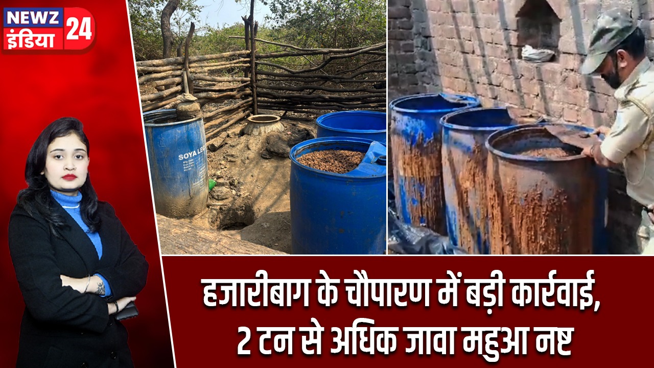 हजारीबाग के चौपारण में बड़ी कार्रवाई, 2 टन से अधिक जावा महुआ नष्ट