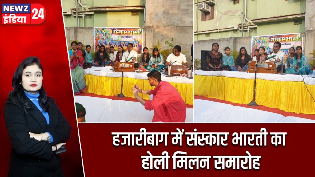 हजारीबाग में संस्कार भारती का होली मिलन समारोह |