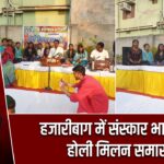 हजारीबाग में संस्कार भारती का होली मिलन समारोह |