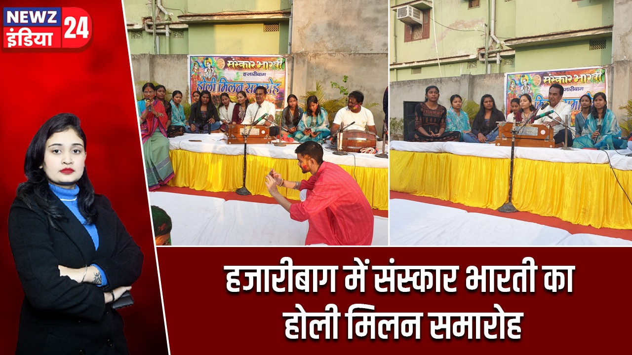 हजारीबाग में संस्कार भारती का होली मिलन समारोह |