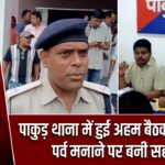 पाकुड़ थाना में हुई अहम बैठक, शांतिपूर्ण पर्व मनाने पर बनी सहमति