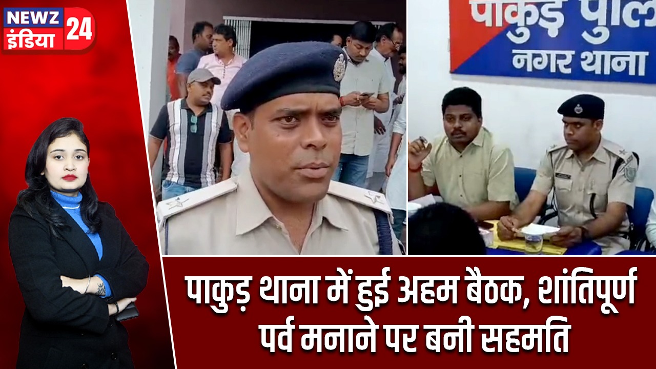 पाकुड़ थाना में हुई अहम बैठक, शांतिपूर्ण पर्व मनाने पर बनी सहमति