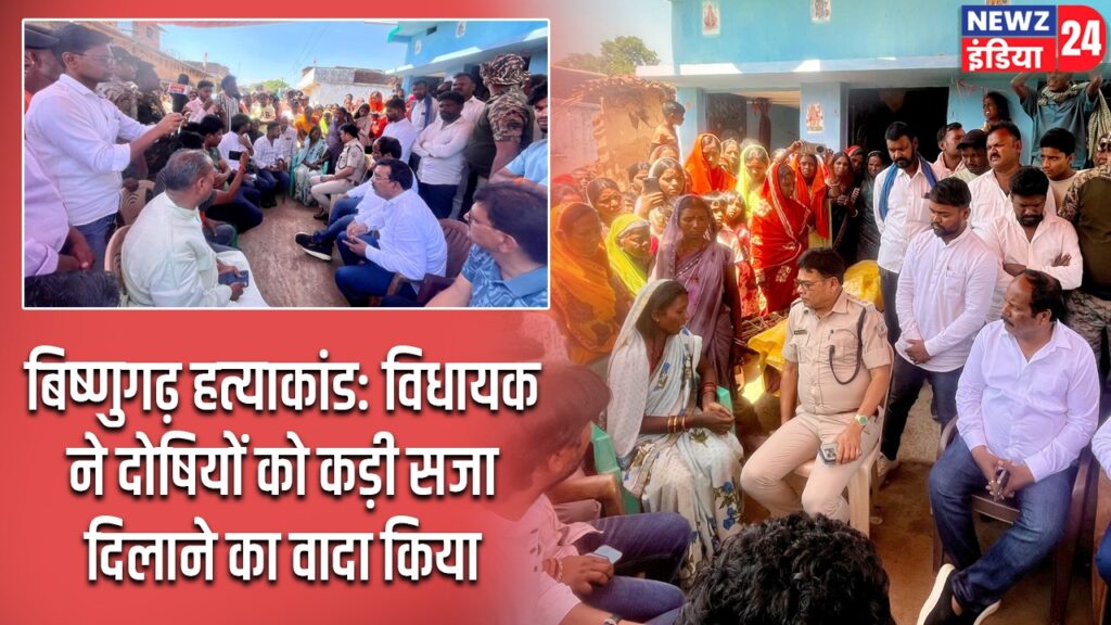 बिष्णुगढ़ हत्याकांड: विधायक ने दोषियों को कड़ी सजा दिलाने का वादा किया