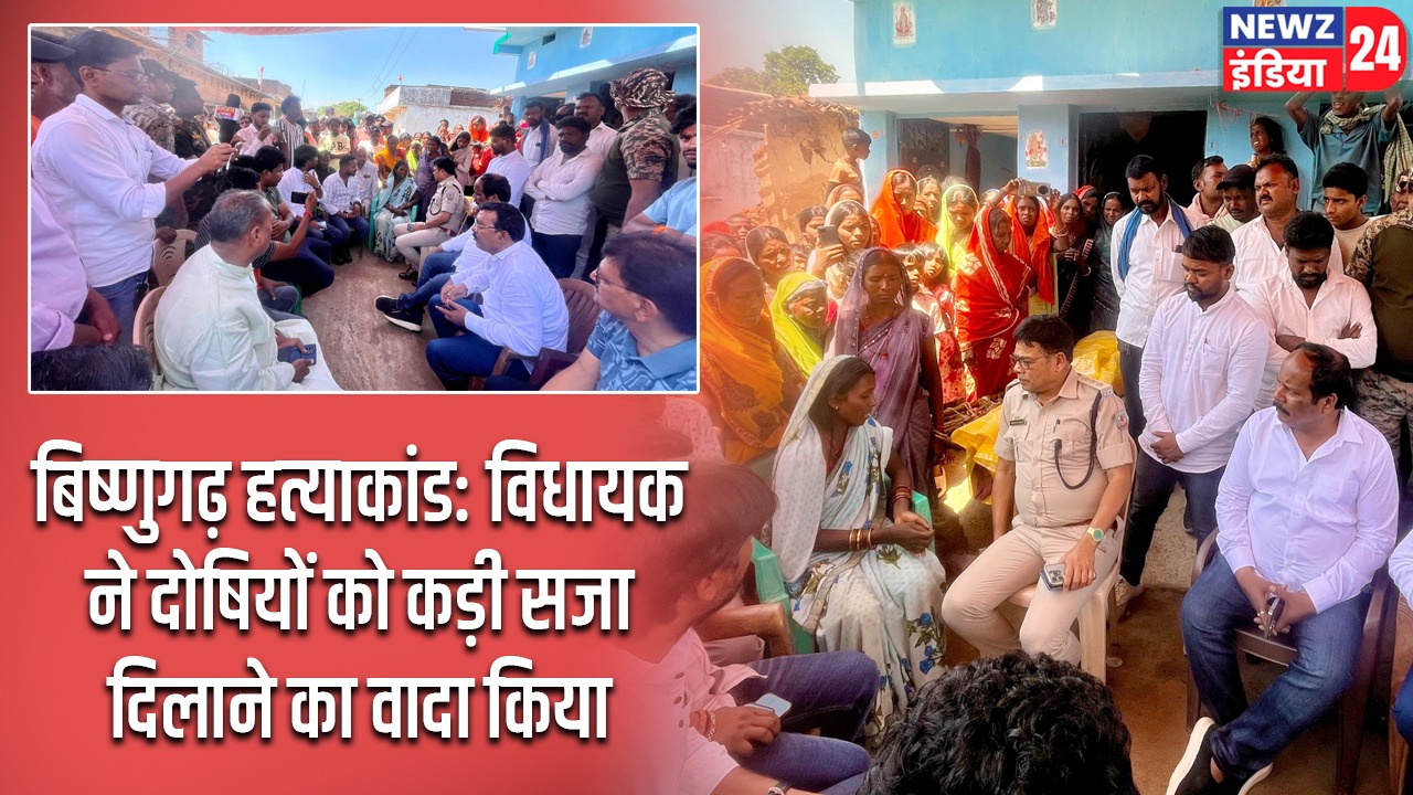 बिष्णुगढ़ हत्याकांड: विधायक ने दोषियों को कड़ी सजा दिलाने का वादा किया
