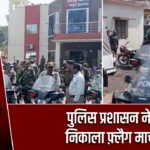 पुलिस प्रशासन ने निकाला फ़्लैग मार्च |
