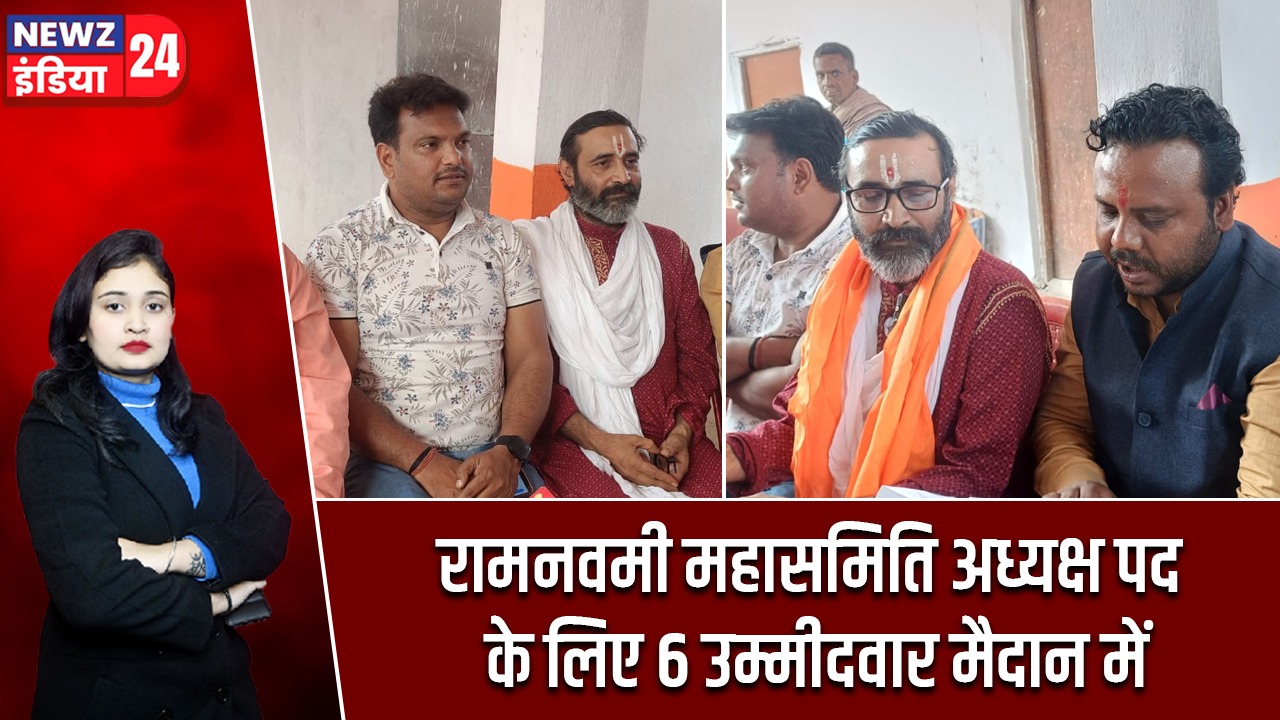 रामनवमी महासमिति अध्यक्ष पद के लिए 6 उम्मीदवार मैदान में